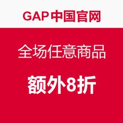 蓋璞中國官網開啟限時促銷 全場任意商品，與追風品牌官網同享購物盛宴